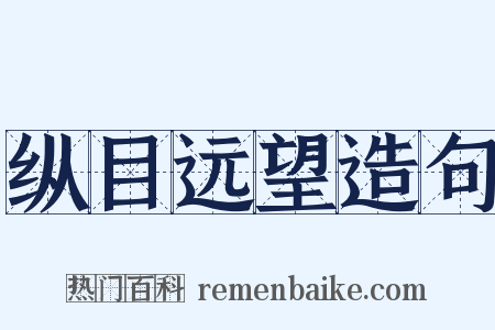 纵目远望造句是什么意思的图片